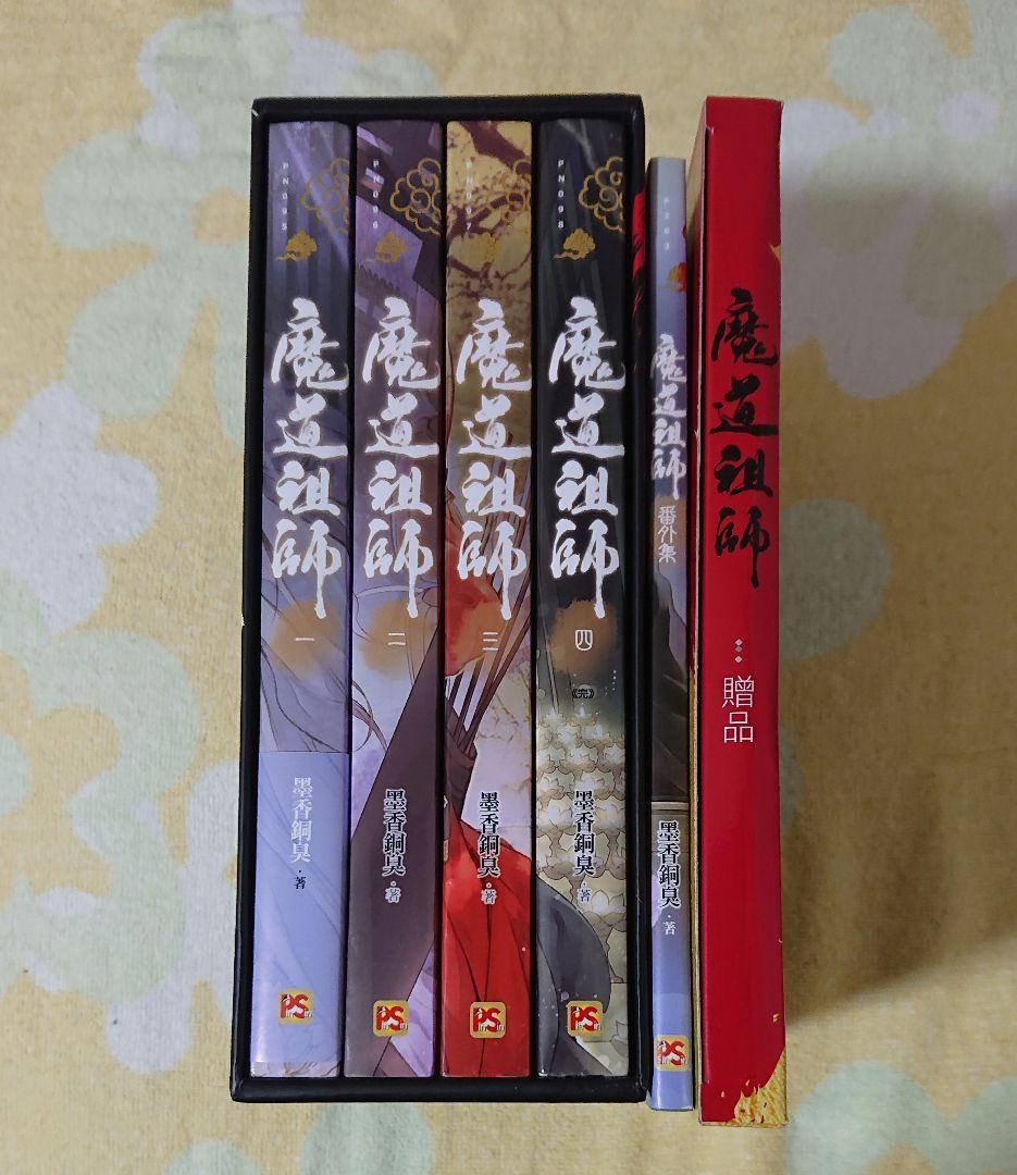 魔道祖師 台湾繁体字 小説 全4巻+番外編+特典