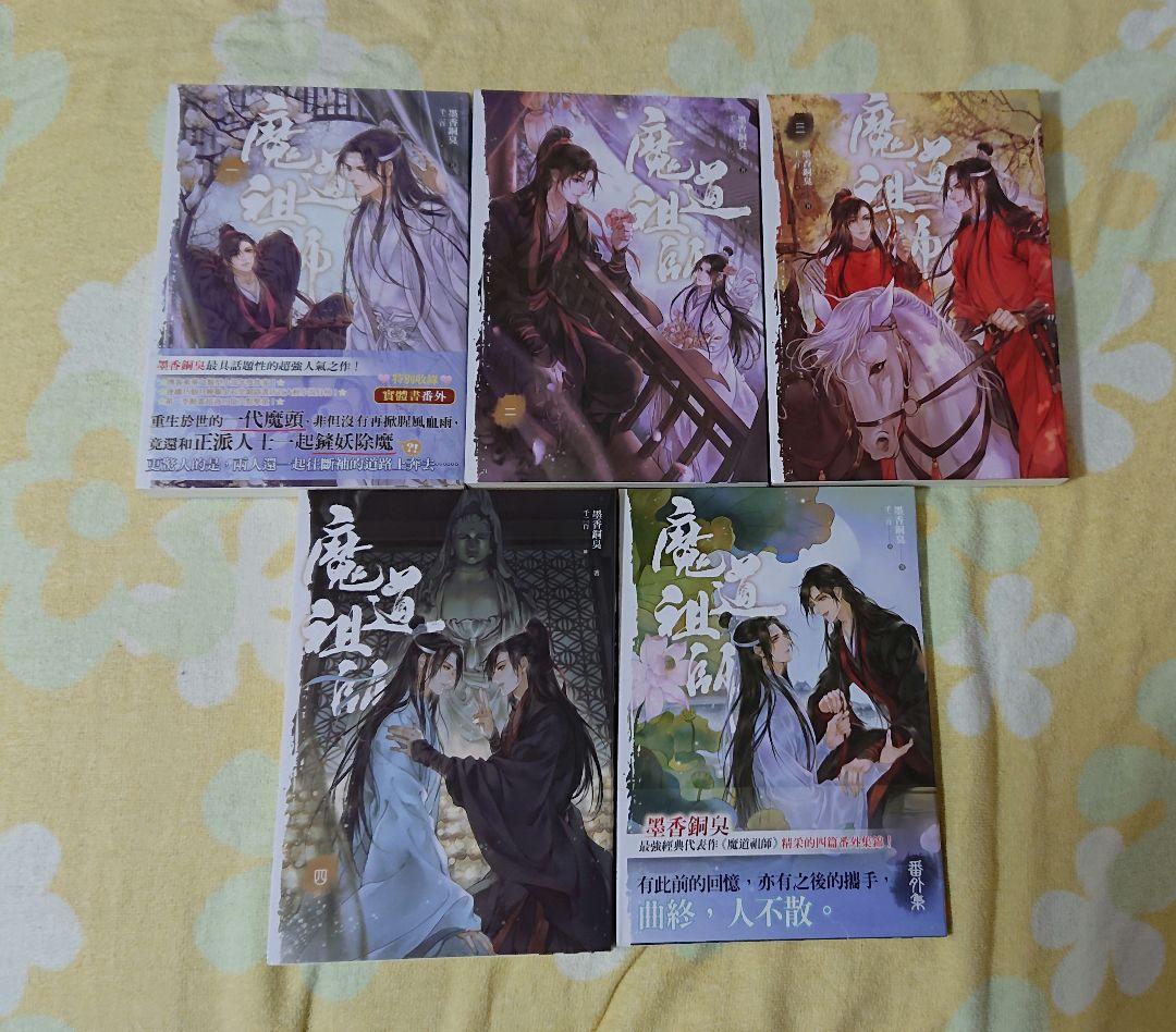 魔道祖師 台湾繁体字 小説 全4巻+番外編+特典