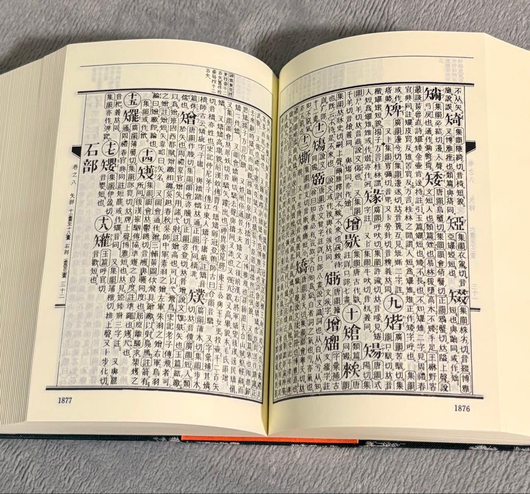 康熙字典 講談社 復刻版 漢字辞典