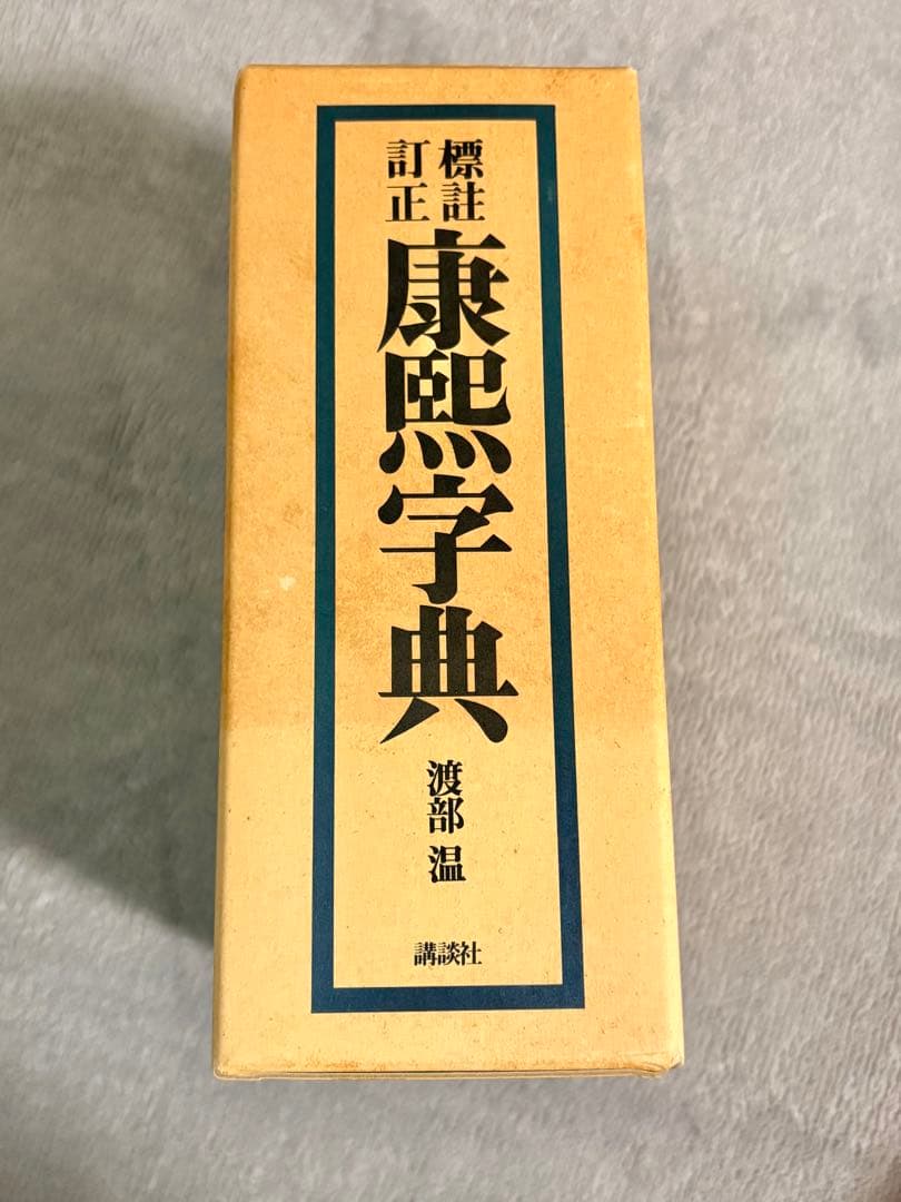 康熙字典 講談社 復刻版 漢字辞典