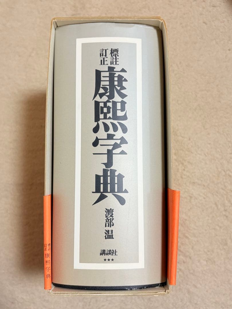 康煕字典