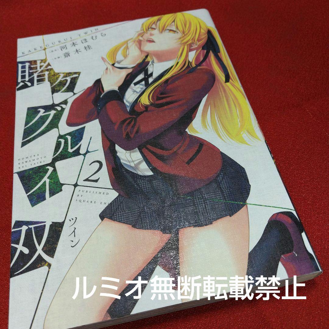 賭ケグルイ双【初版1巻〜14巻セット】