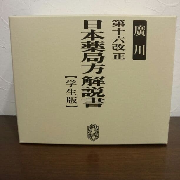 日本薬局方解読書