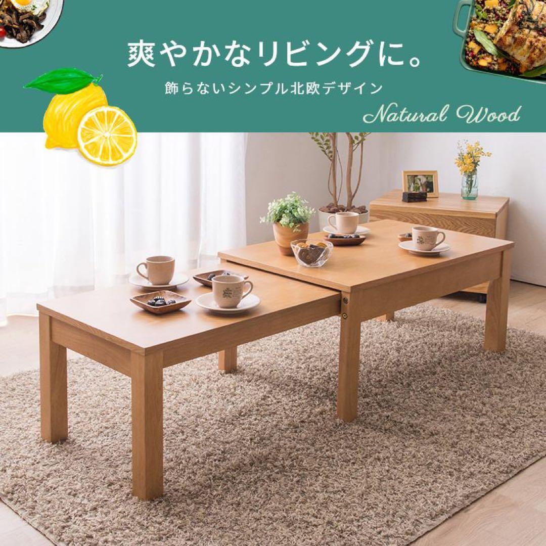 ニトリ 伸長式　センターテーブル　NITORI ローテーブル