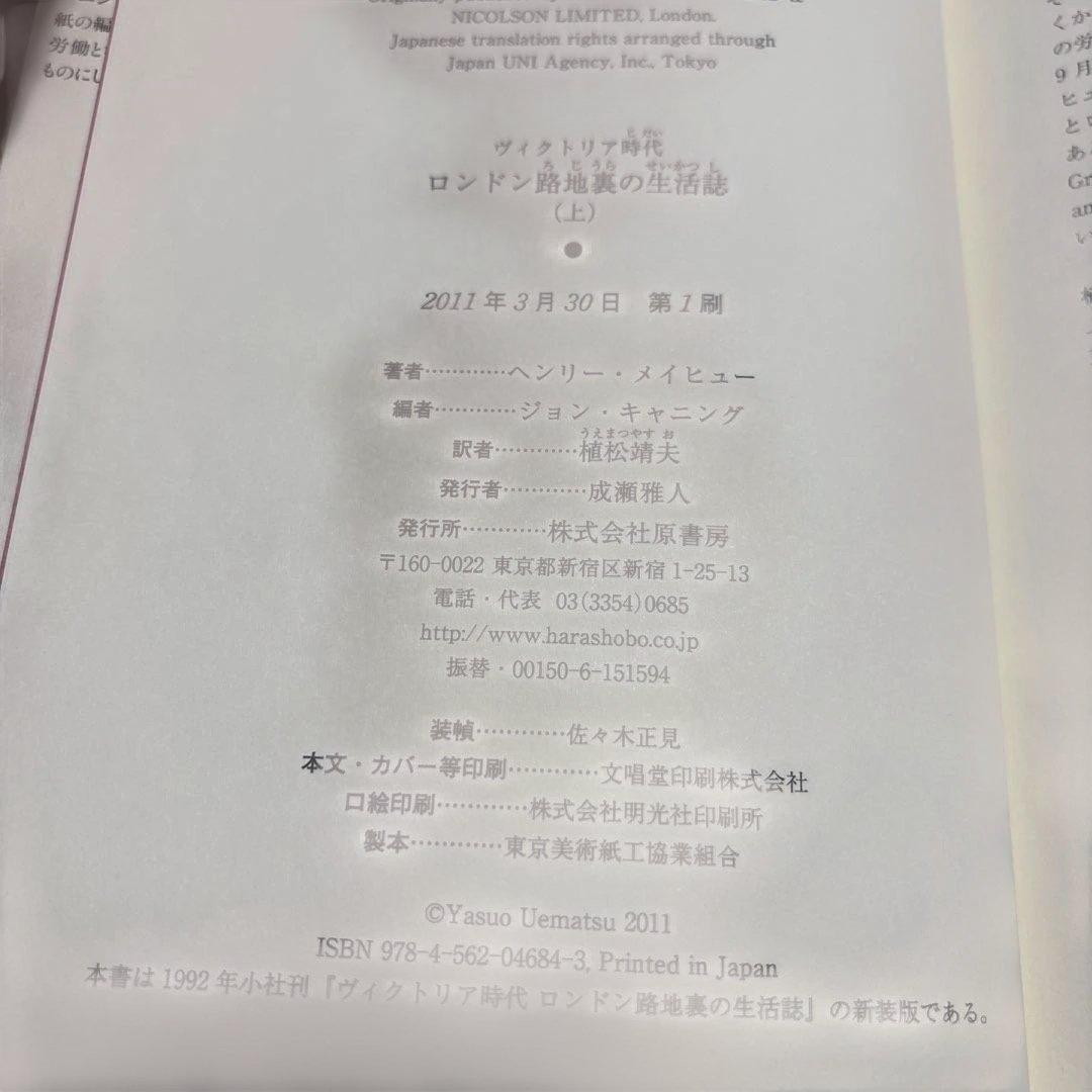 【希少/新装版 第1刷】ヴィクトリア時代 ロンドン路地裏の生活誌 上下巻セット