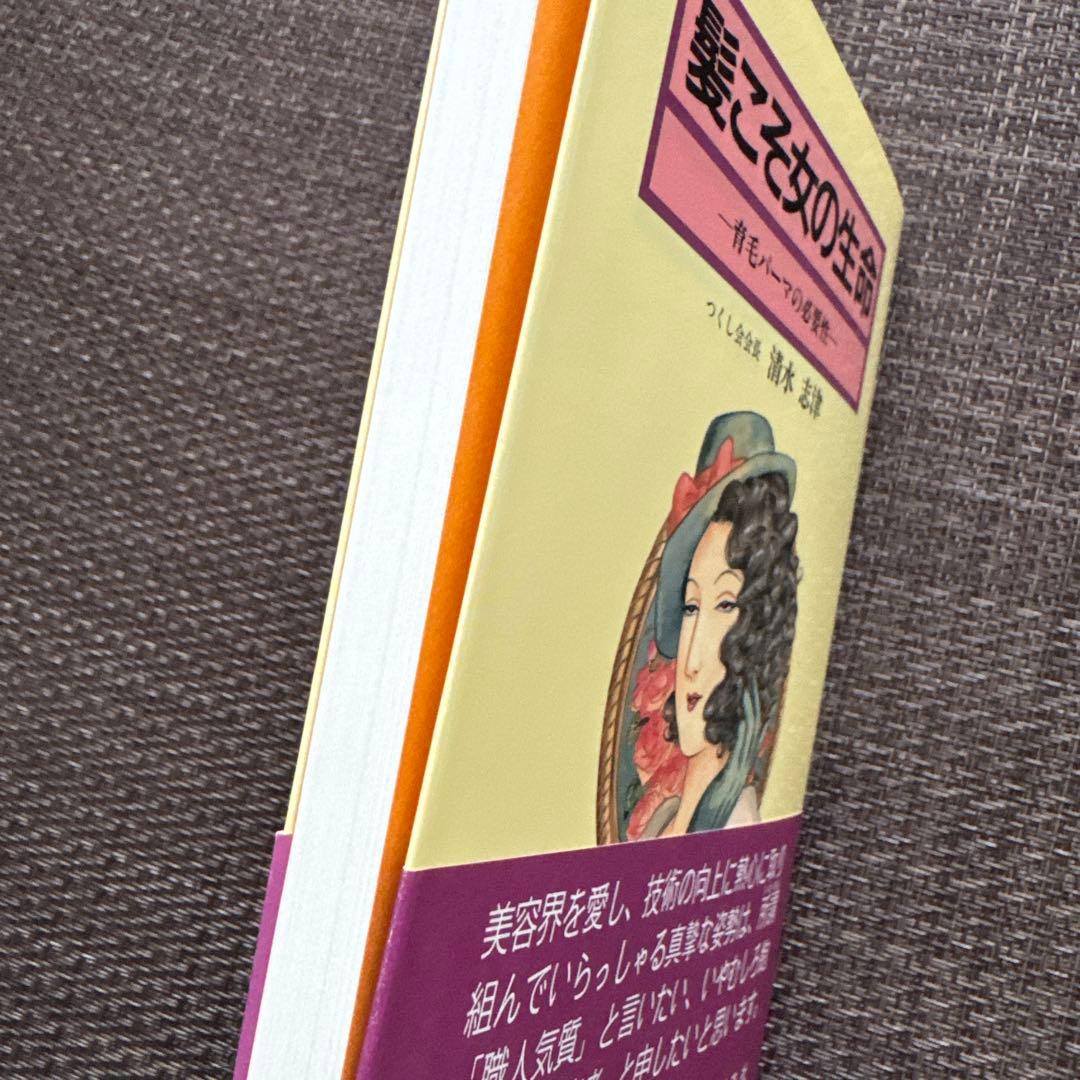 髪こそ女の生命 一育毛バーマの必要性　清水志津