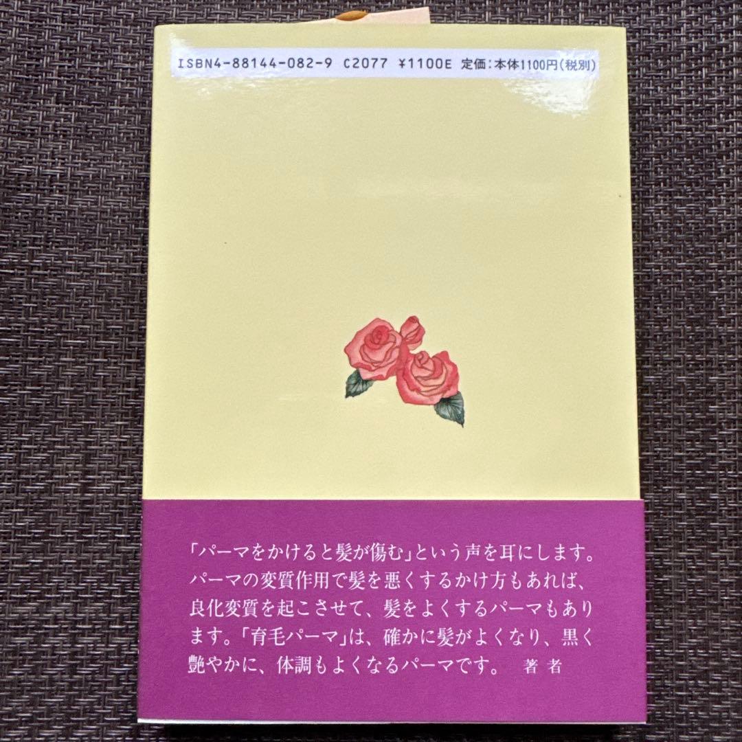 髪こそ女の生命 一育毛バーマの必要性　清水志津
