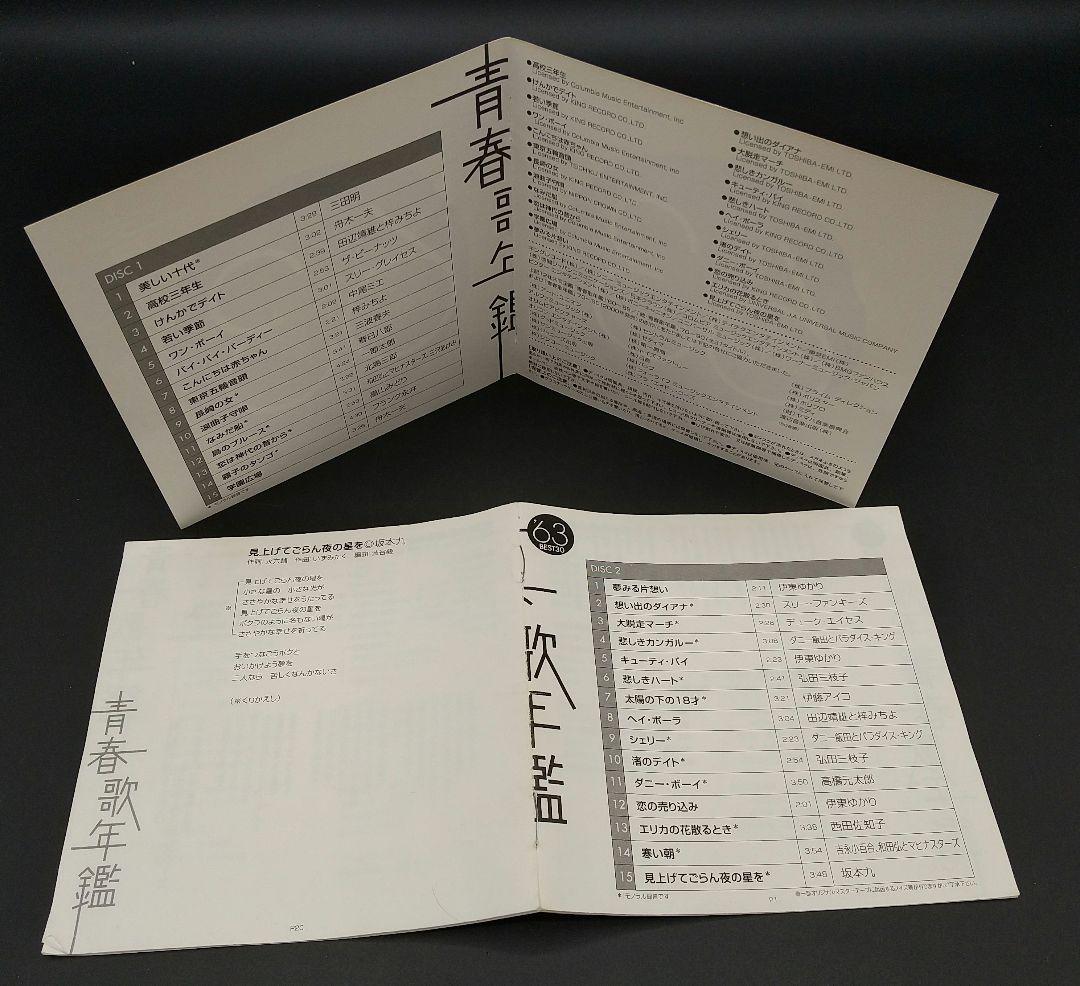 「青春歌年鑑 BEST30 / 60年代 10枚セット '60～'69」■CD