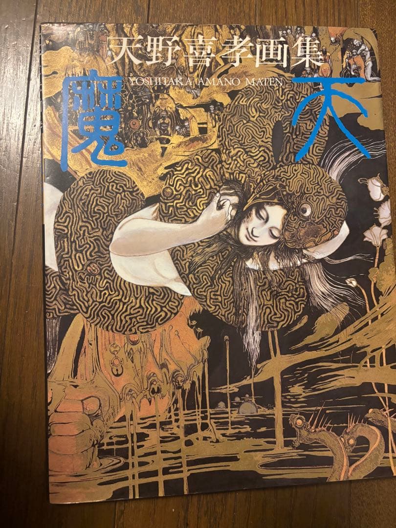 天野喜孝画集