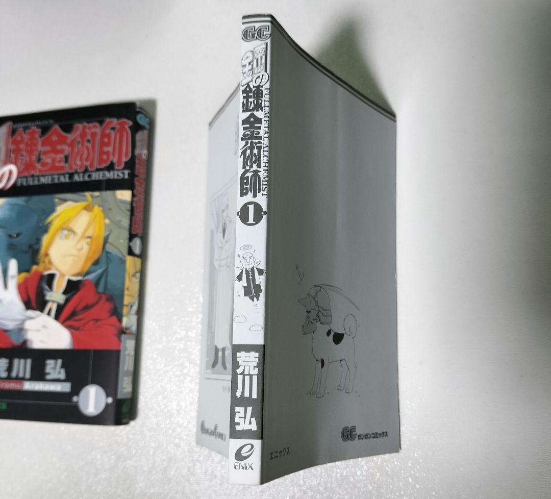 【美品】鋼の錬金術師 1巻 初版 荒川弘 ガンガンコミックス エニックス