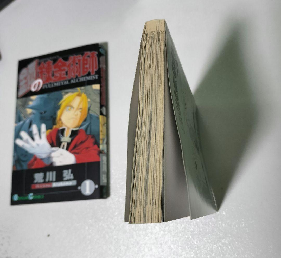 【美品】鋼の錬金術師 1巻 初版 荒川弘 ガンガンコミックス エニックス