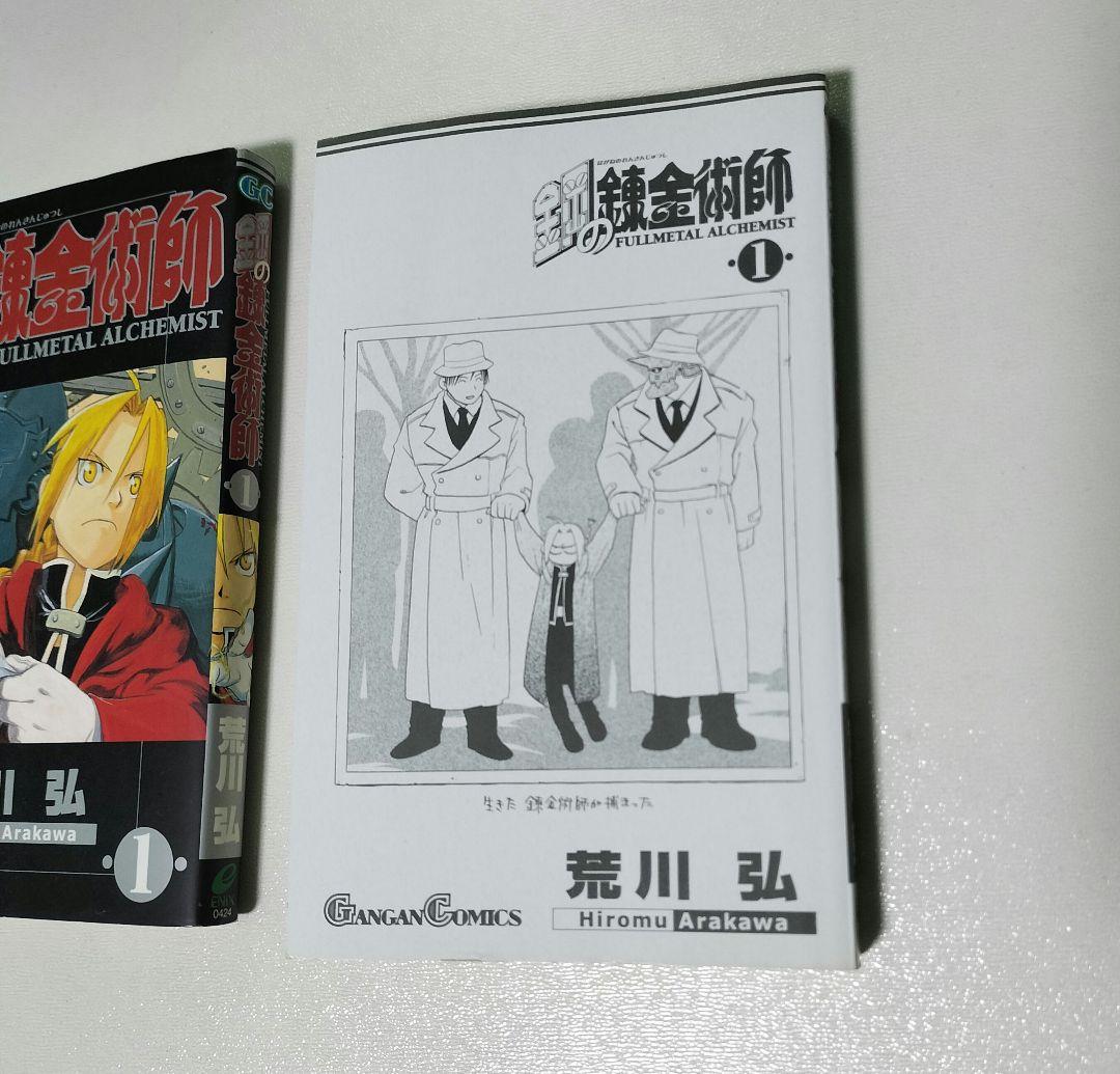 【美品】鋼の錬金術師 1巻 初版 荒川弘 ガンガンコミックス エニックス