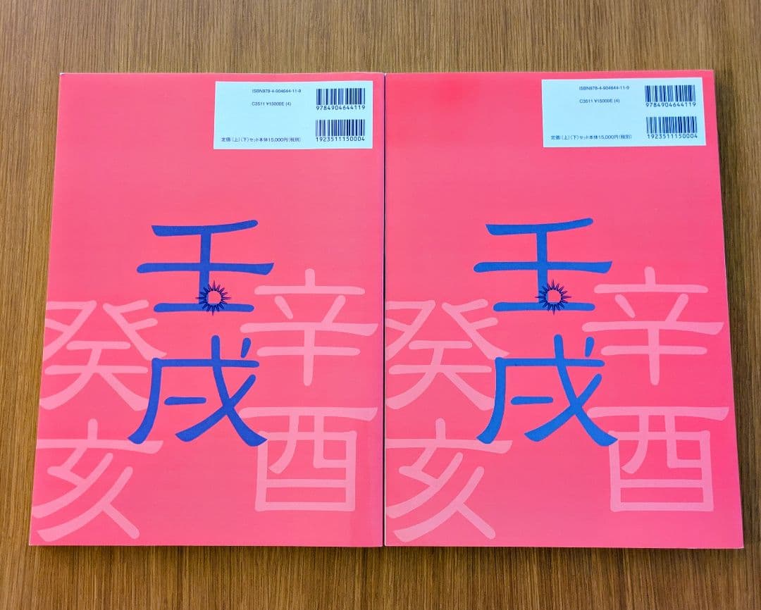 『干支歴便利帳』　上巻下巻　2冊セット　高尾算命学