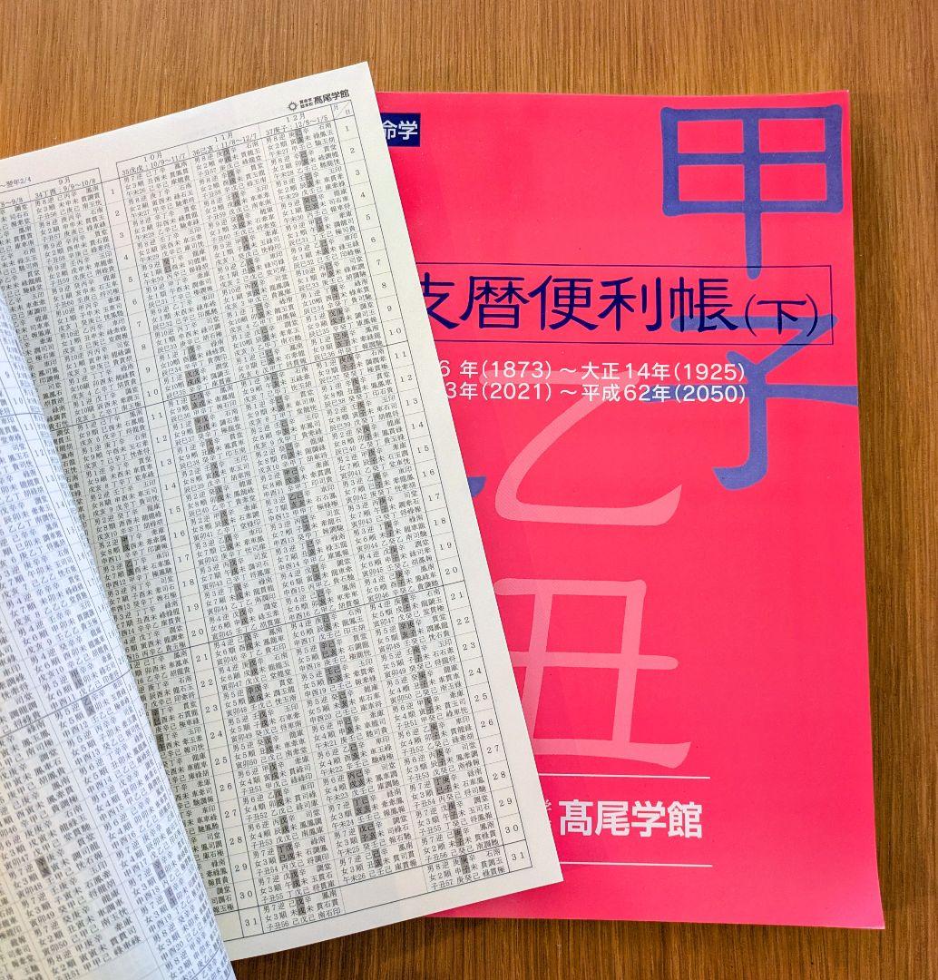 『干支歴便利帳』　上巻下巻　2冊セット　高尾算命学