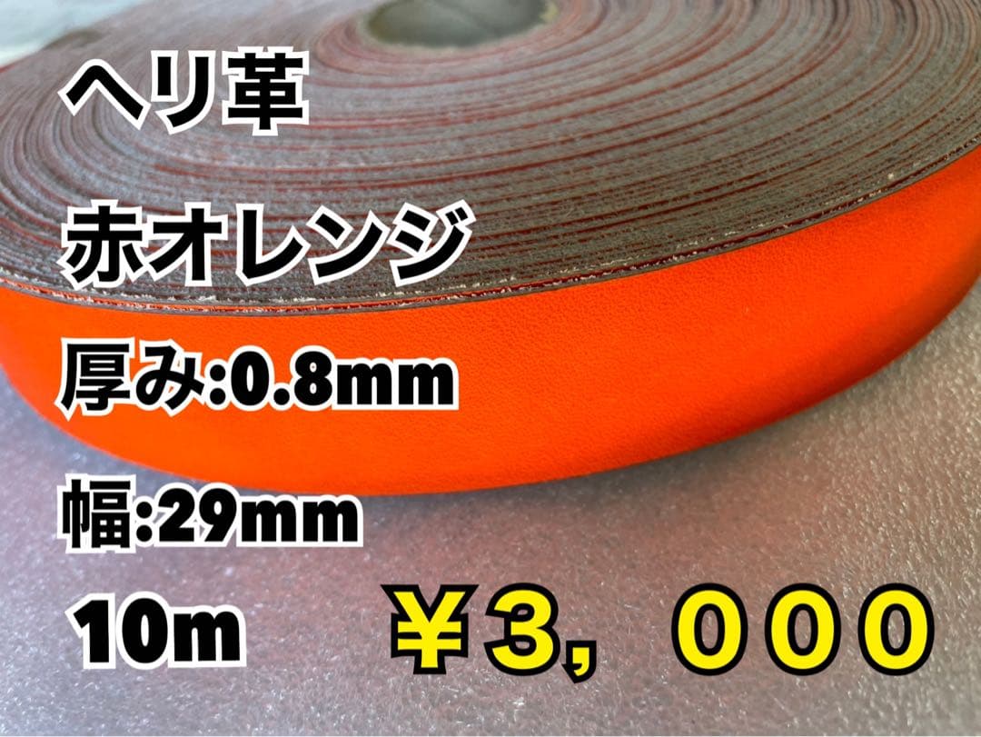 赤オレ芯白10、グリーンへり10m、ライトグリーンへり10m、赤オレへり10m