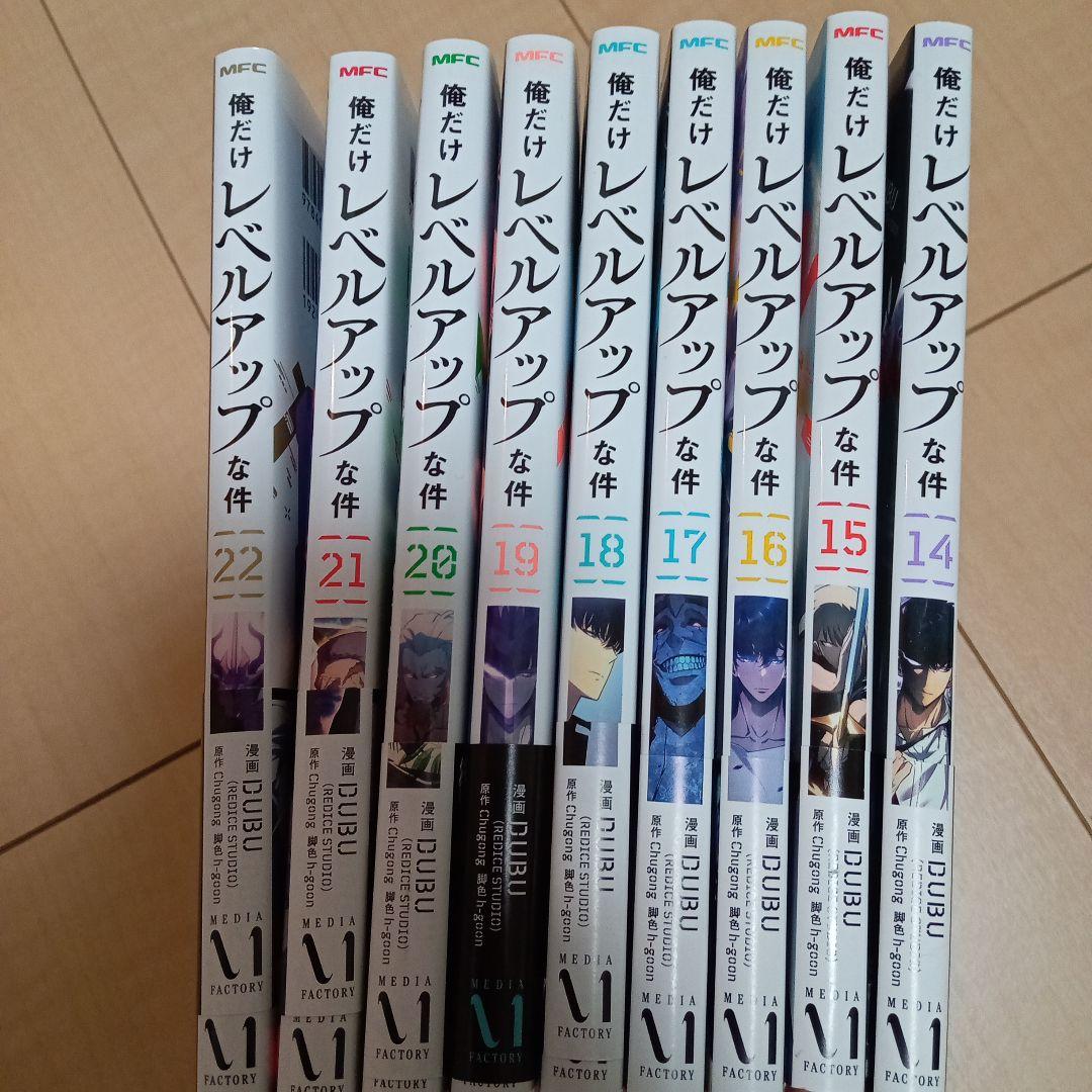 俺だけレベルアップな件 14〜22巻