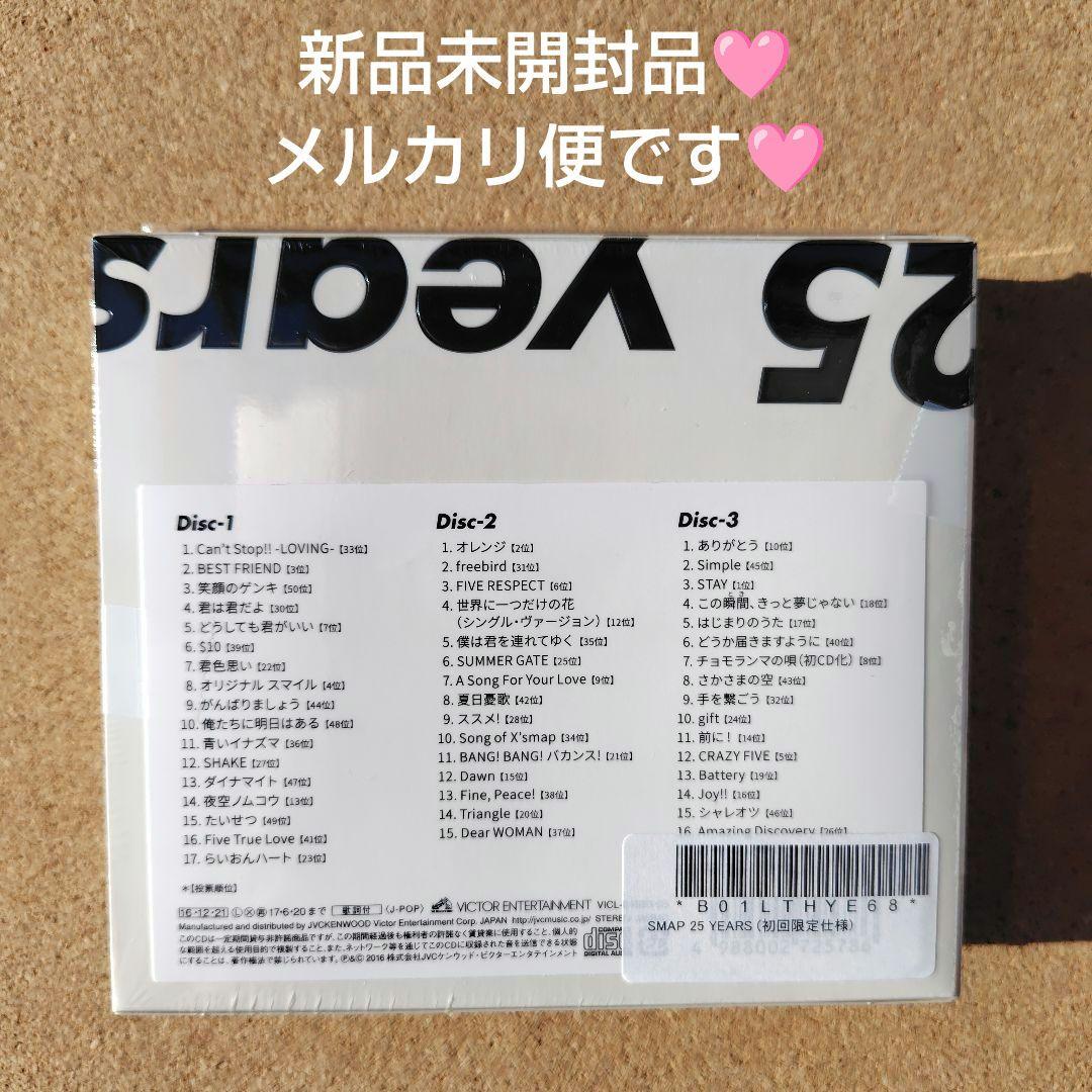 新品未開封　SMAP 25 YEARS　ベスト　BEST　スマップ　アマゾン特典