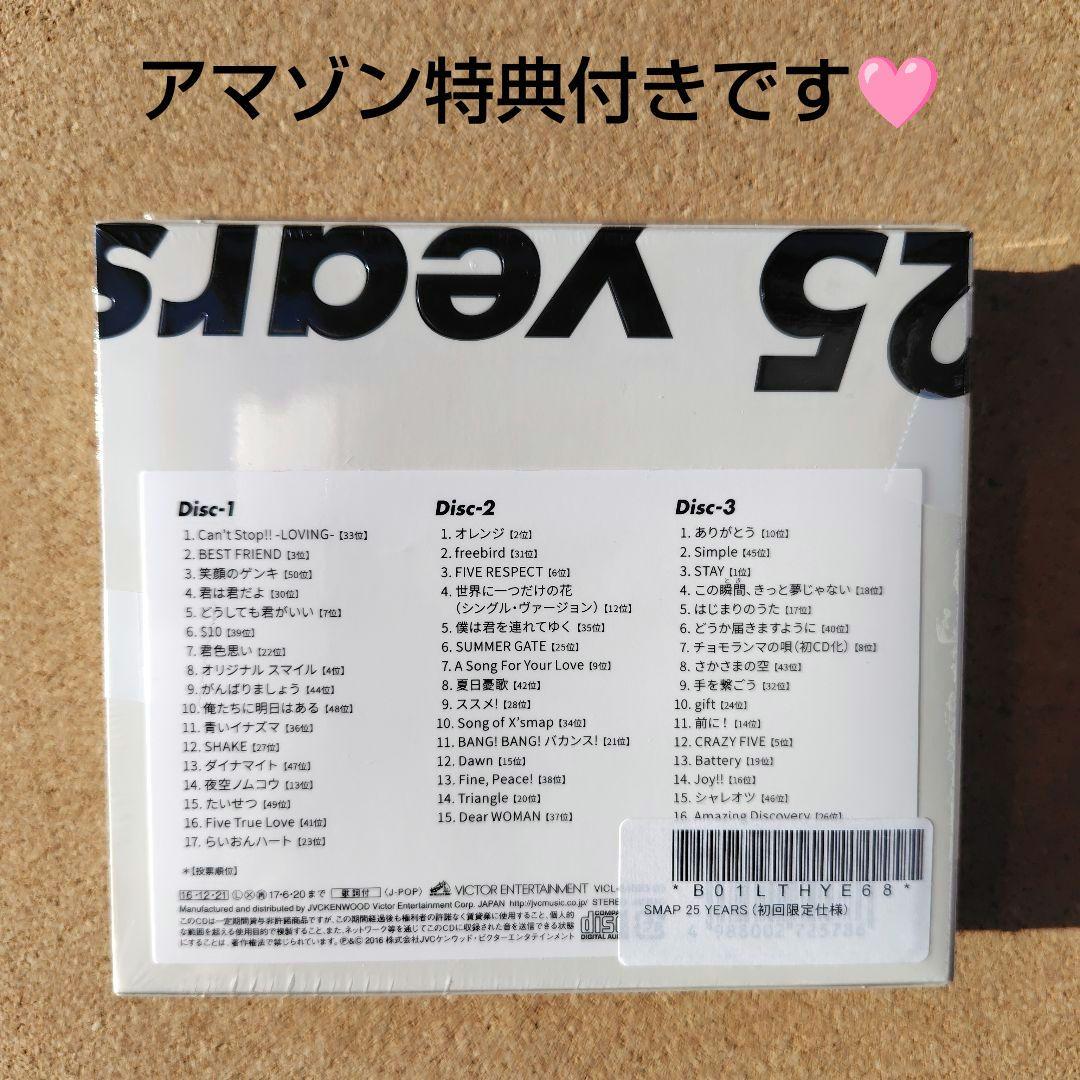 新品未開封　SMAP 25 YEARS　ベスト　BEST　スマップ　アマゾン特典