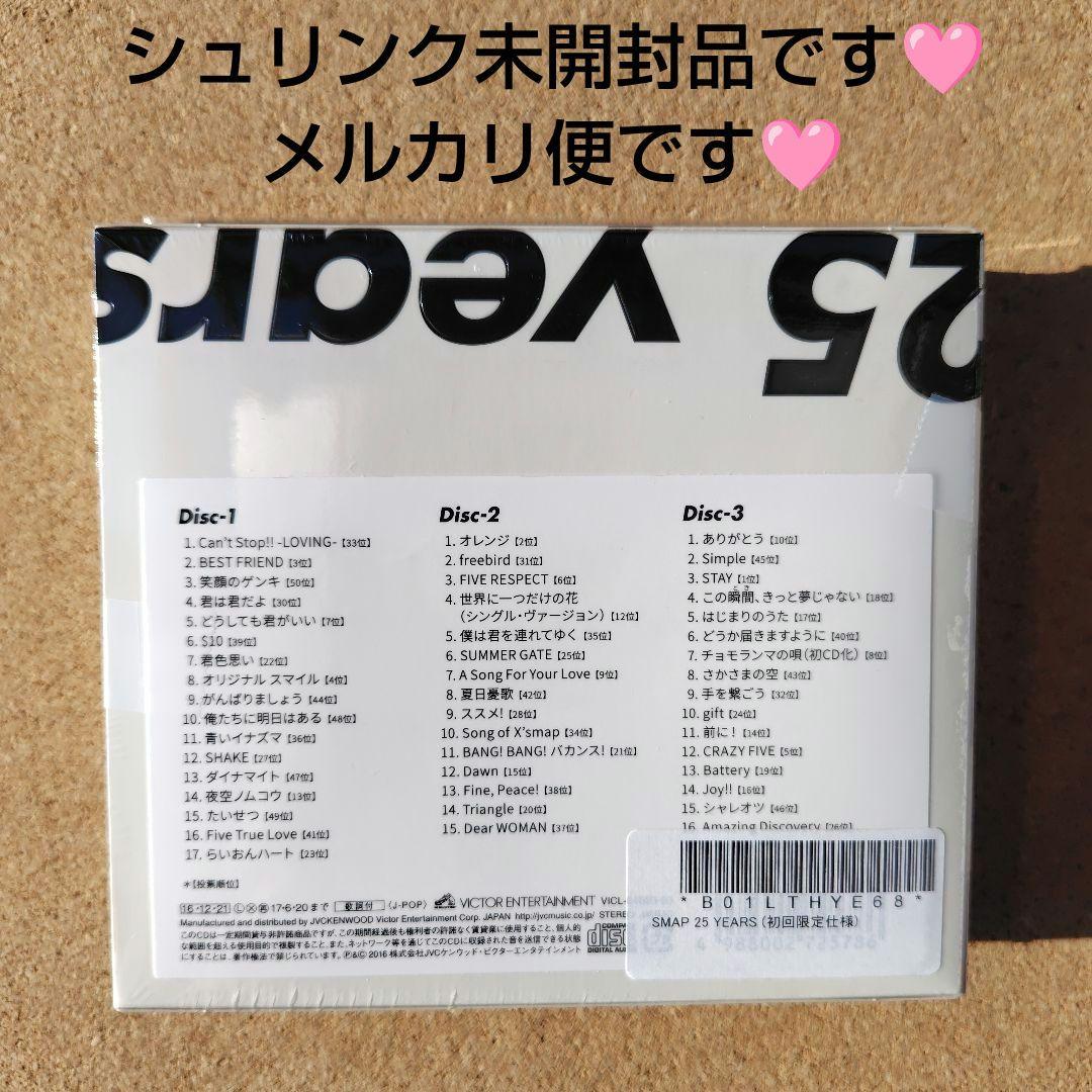 新品未開封　SMAP 25 YEARS　ベスト　BEST　スマップ　アマゾン特典