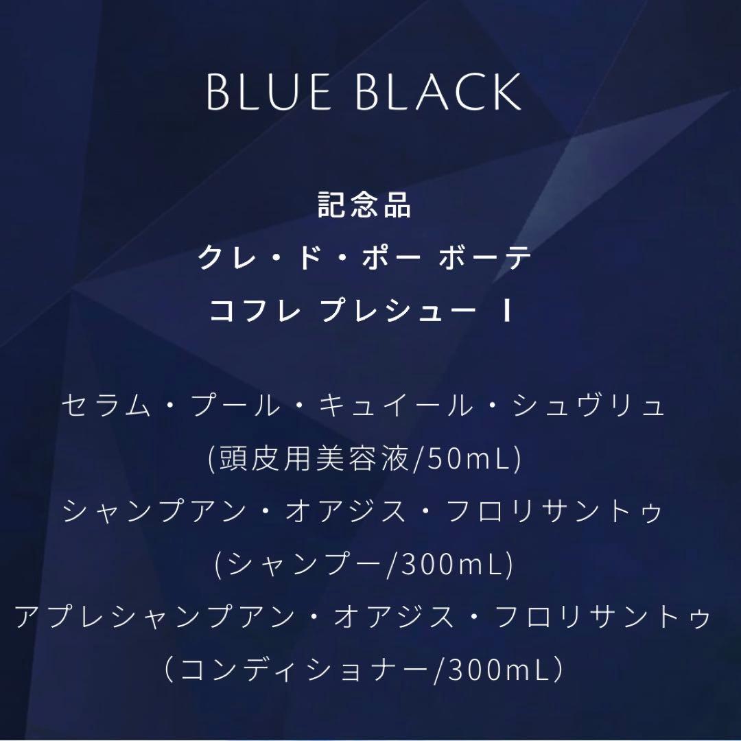クレ・ド・ポー ボーテ　ラディアンスギフト BLUE BLACK