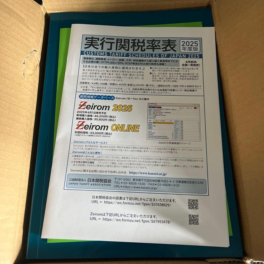 実行関税率表 2025 新品未使用品