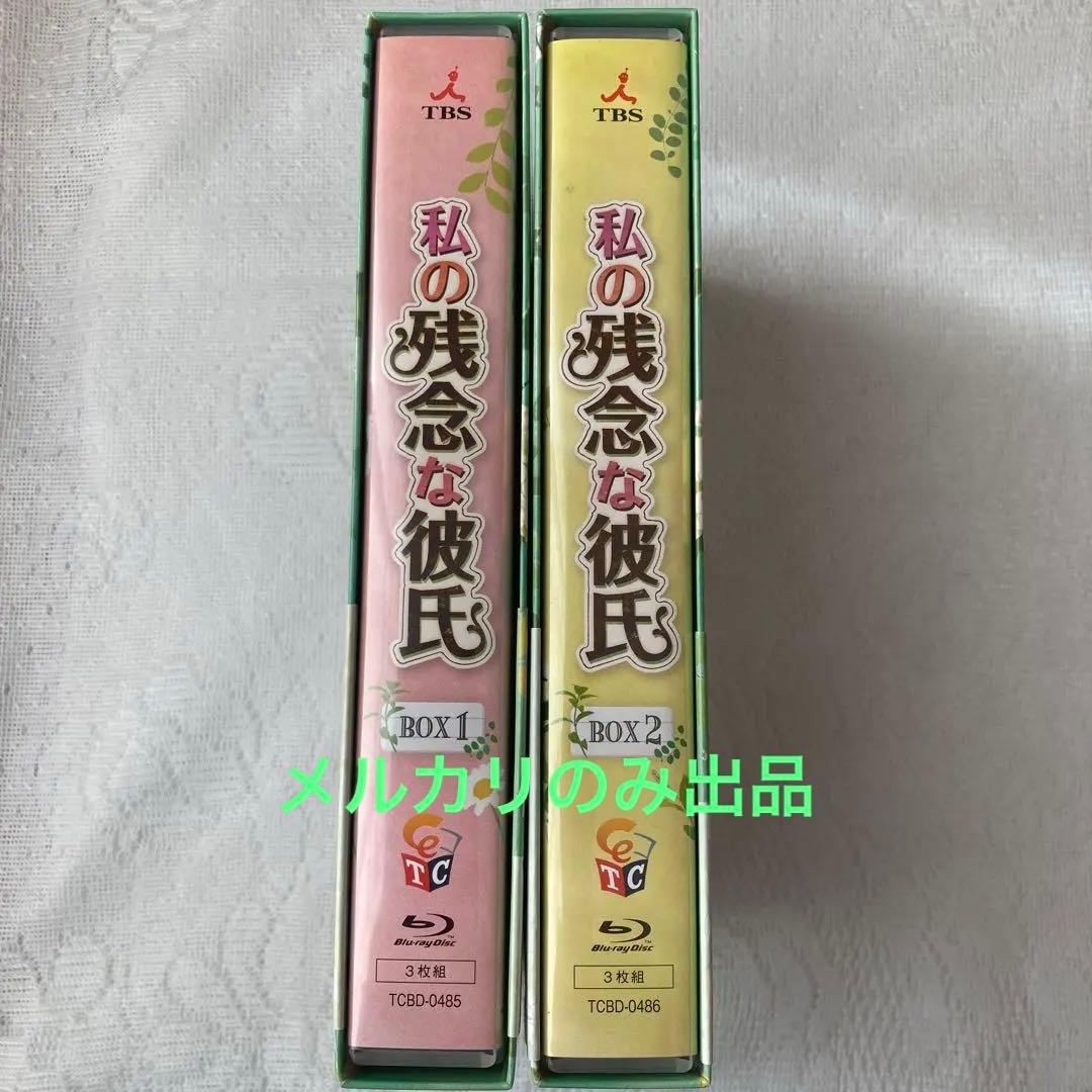私の残念な彼氏 BOX 1 & 2 全話　Blu-ray