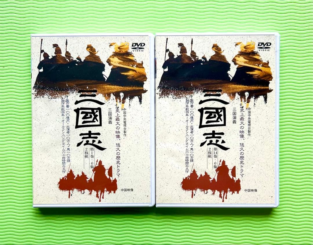 三國志 DVD 全14巻セット 三国演義 中国中央電視台