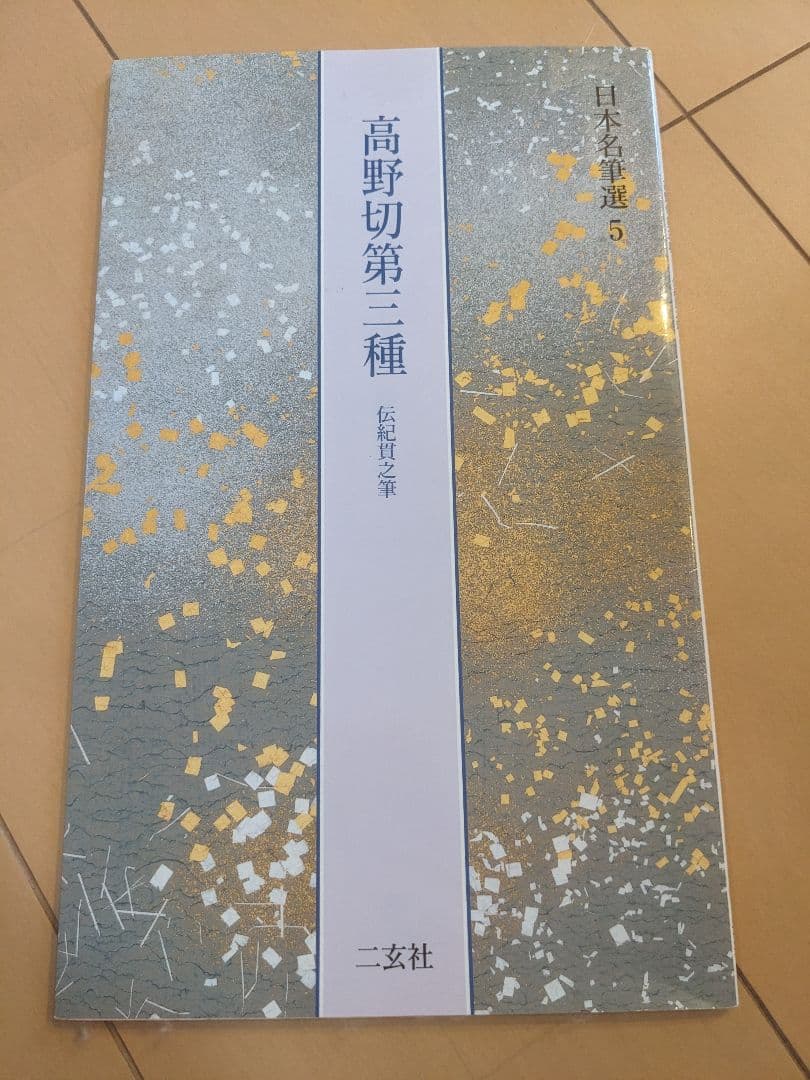 【セット・書込み無し】高野切第一種、第三種