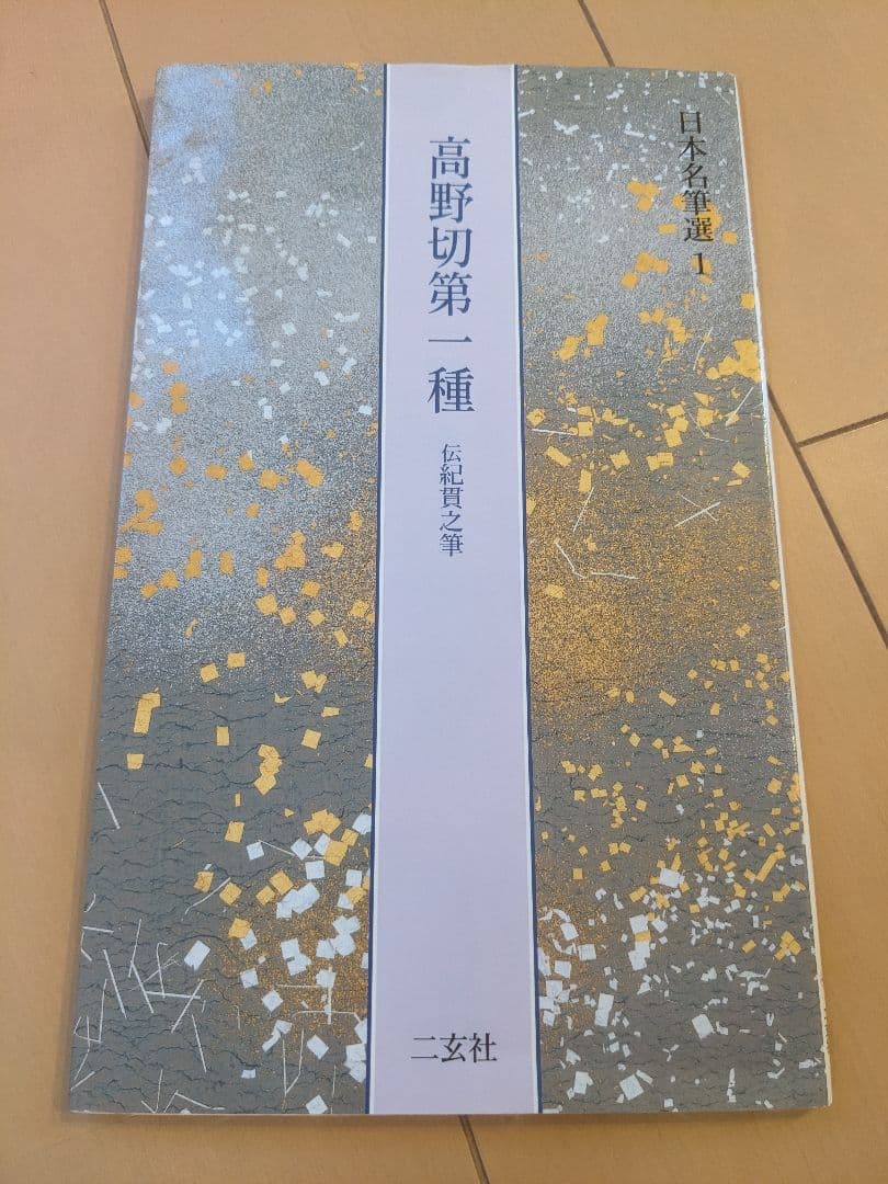 【セット・書込み無し】高野切第一種、第三種