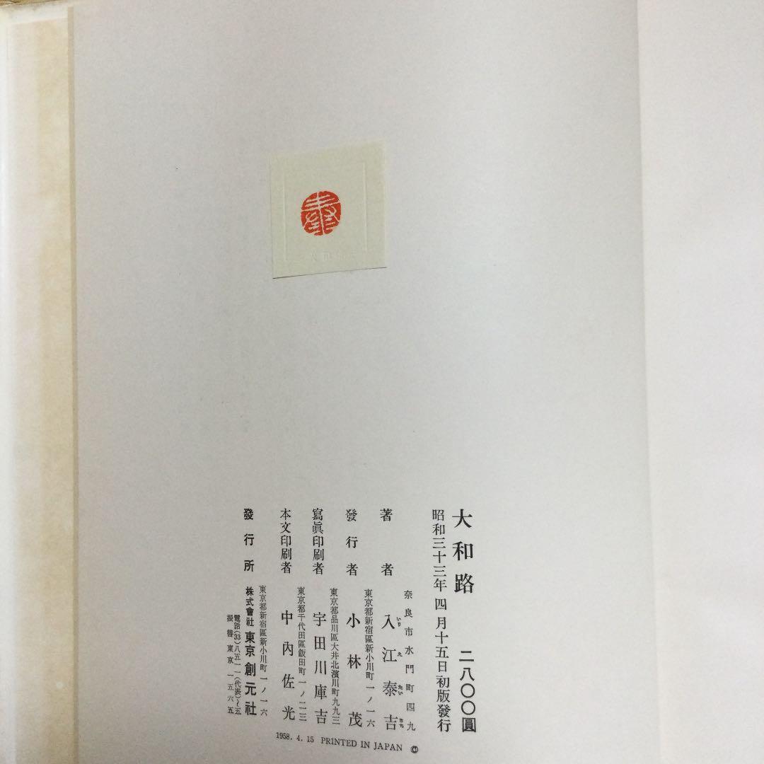 東京　創元社版　入江泰吉写真集　大和路　初版本