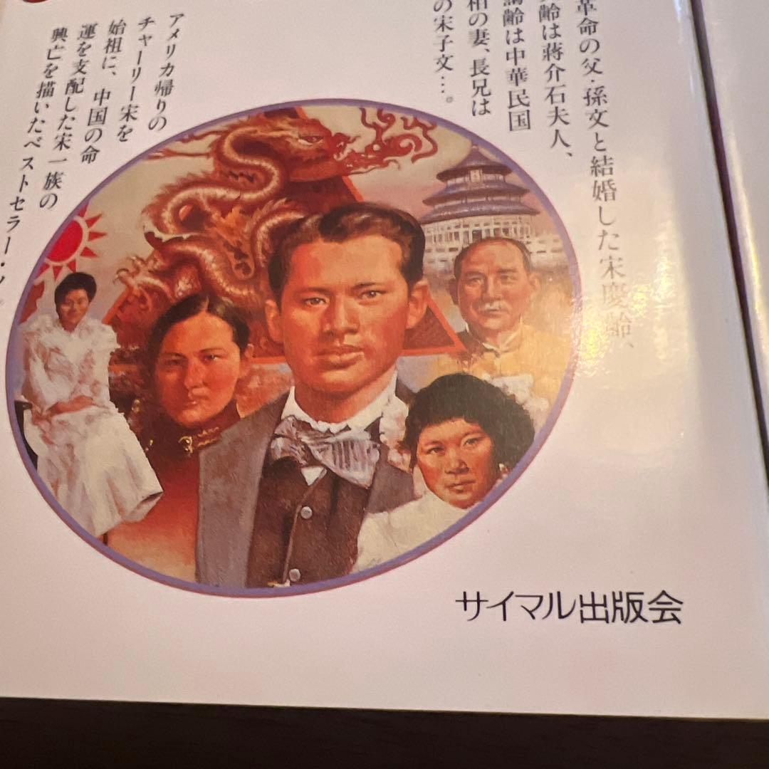 宋王朝 上・下 セット
