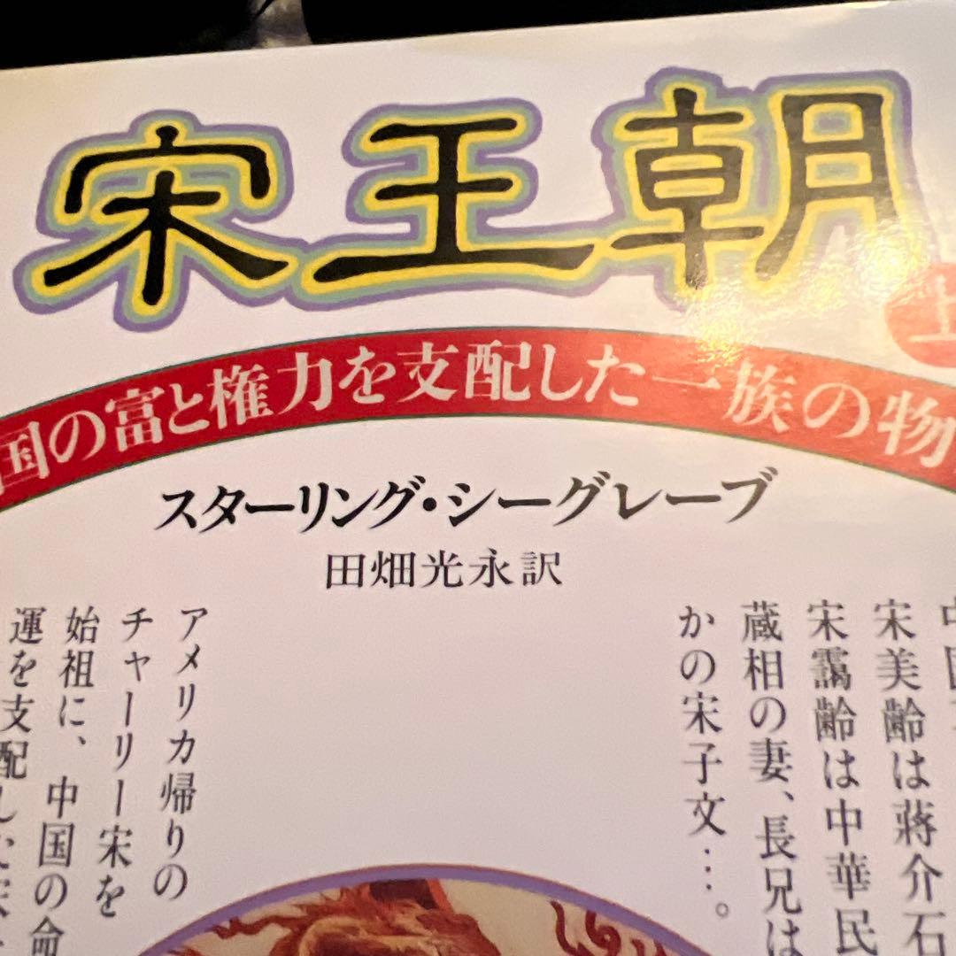 宋王朝 上・下 セット