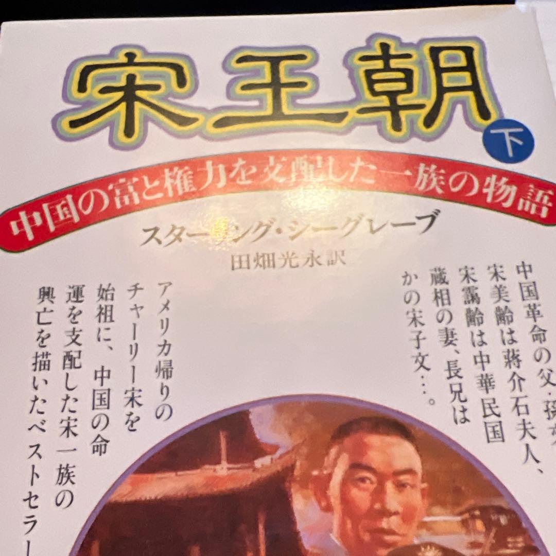 宋王朝 上・下 セット
