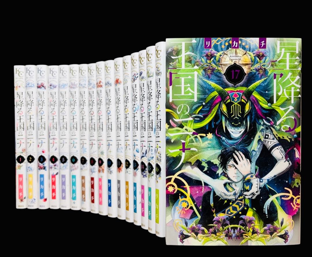 【全巻セット】 星降る王国のニナ 1-17巻(既刊)/リカチ