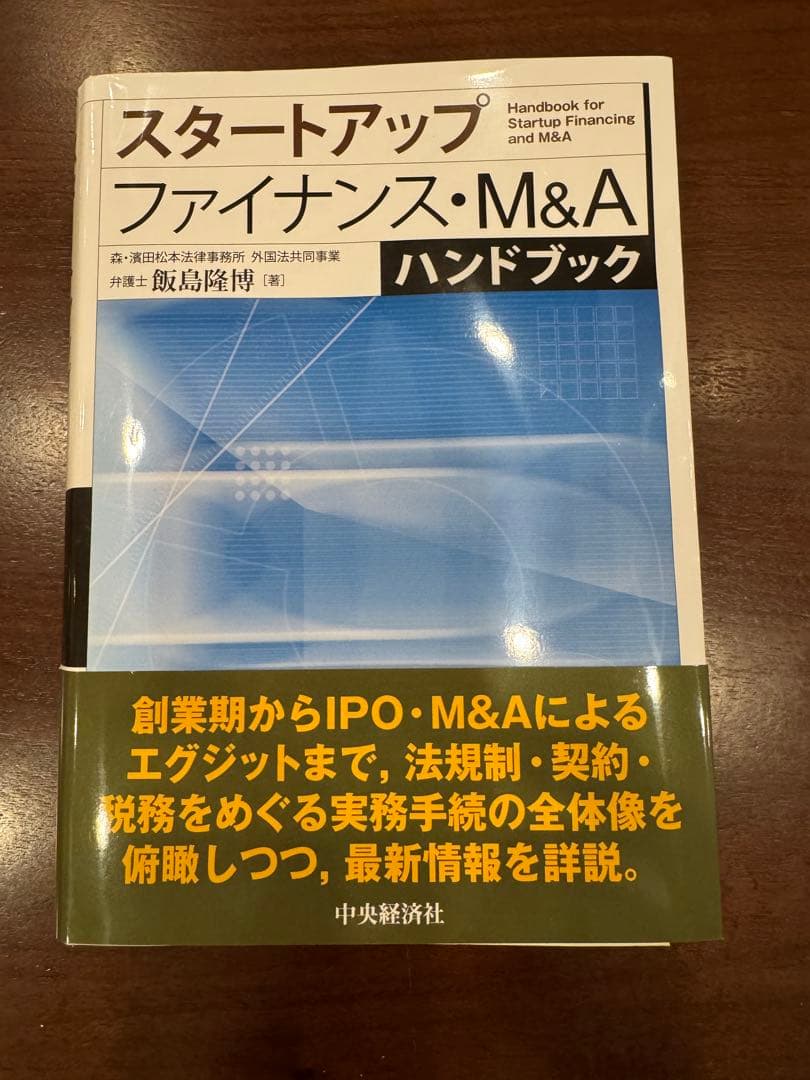 【裁断済】スタートアップファイナンス・M&Aハンドブック
