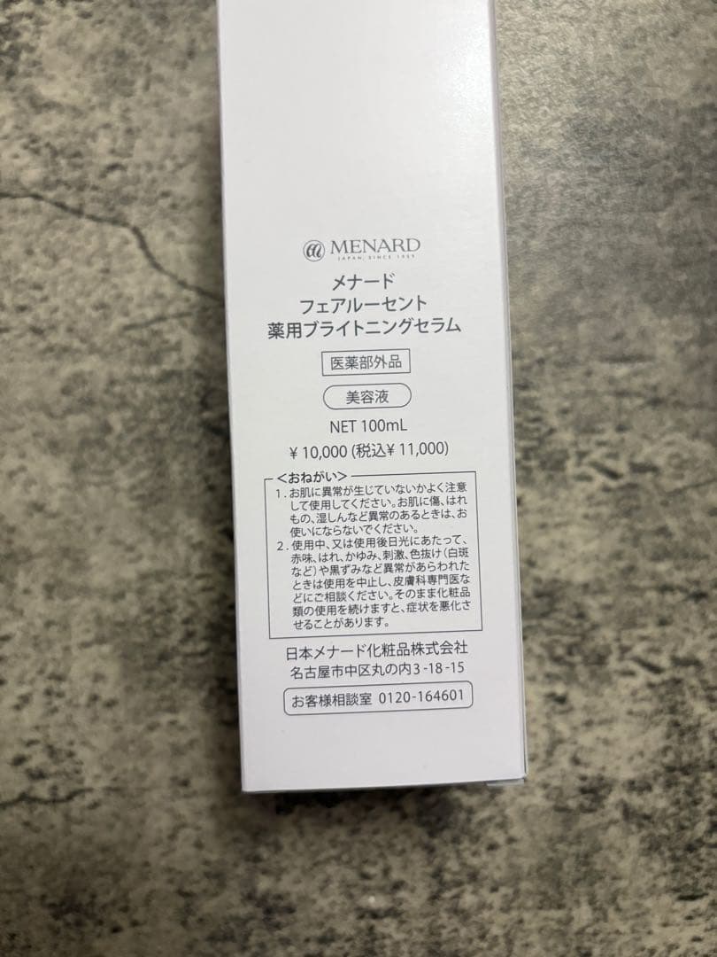新品未使用　メナード　フェアルーセント　ブライトニングセラム