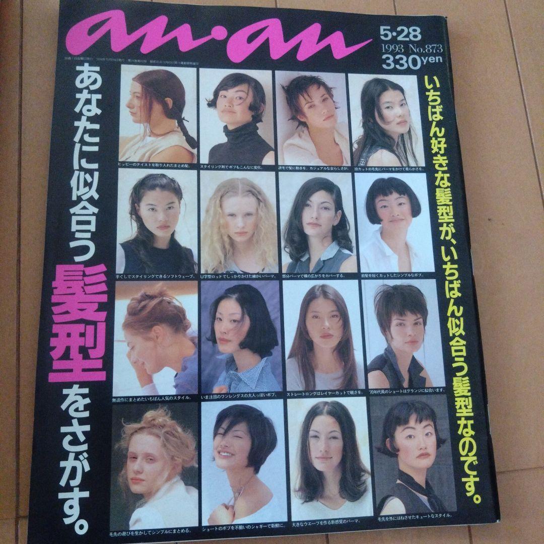 an・an　アンアン　7冊セット　1993年〜1997年