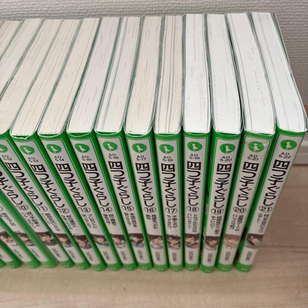 四子ぐらし 全21巻セット(22冊)