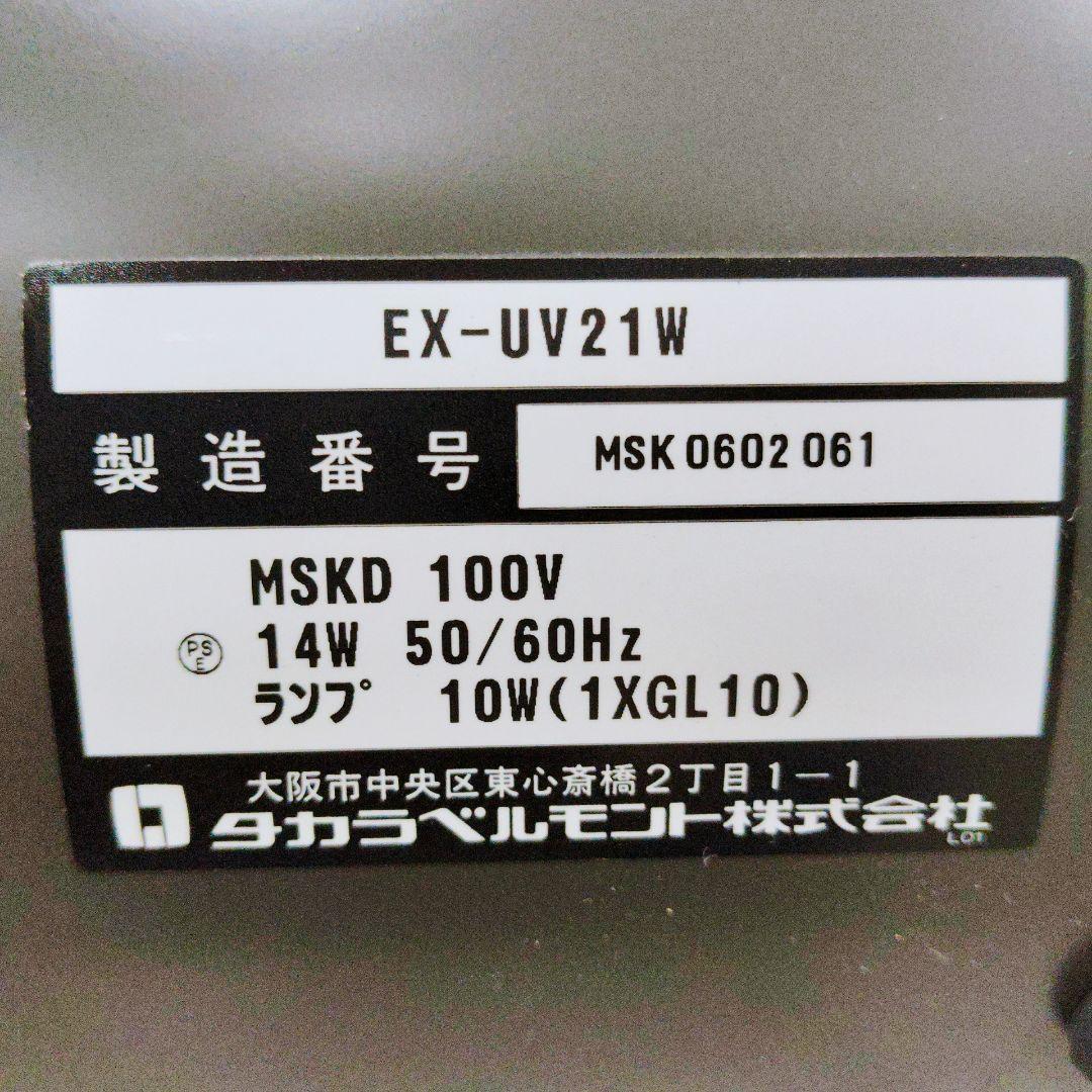 タカラベルモント 小型紫外線消毒器 EX-UV21W