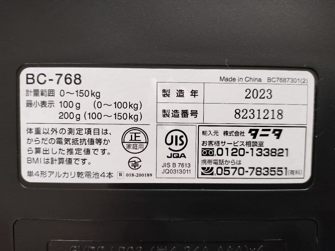 【正規品！ほぼ新品！】タニタ TANITA BC-768 体脂肪計・体組成計