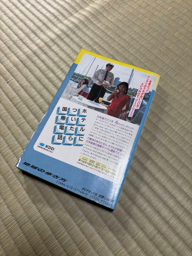地球の歩き方　オーストラリア　1988-1989年版