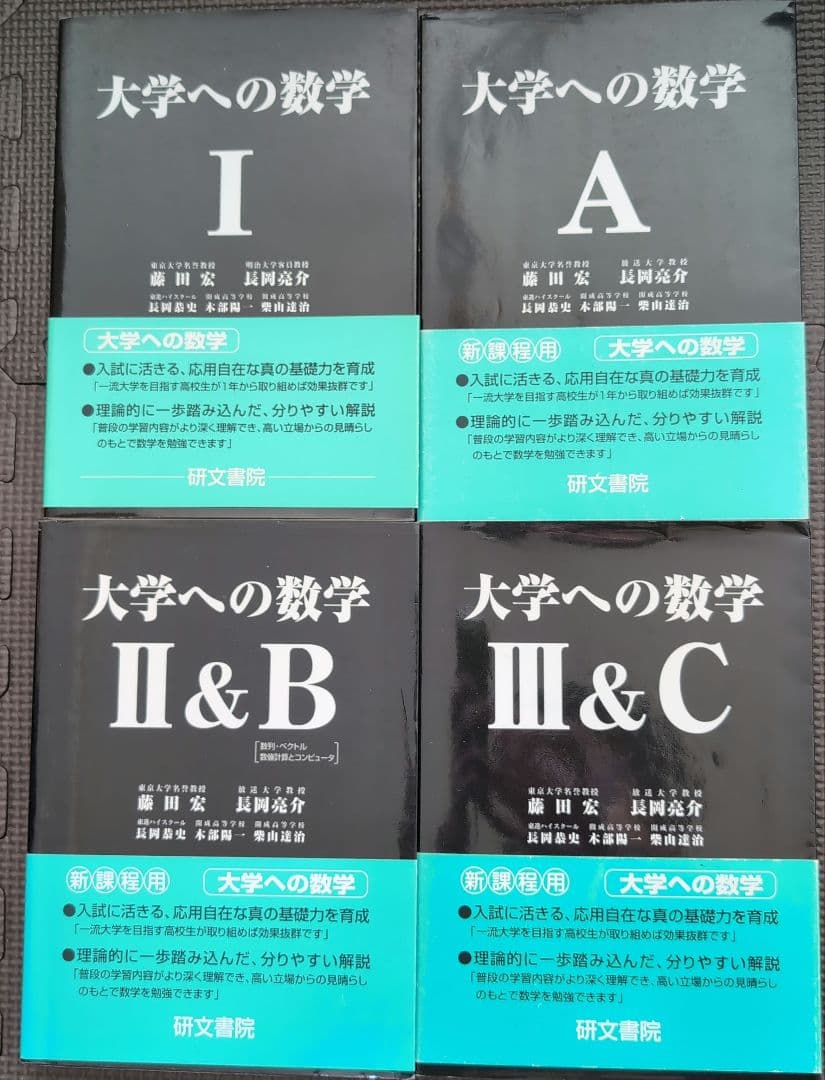 研文書院　黒大数【大学への数学】Ⅰ・A・Ⅱ＆B・Ⅲ&C 4冊セット販売 帯付