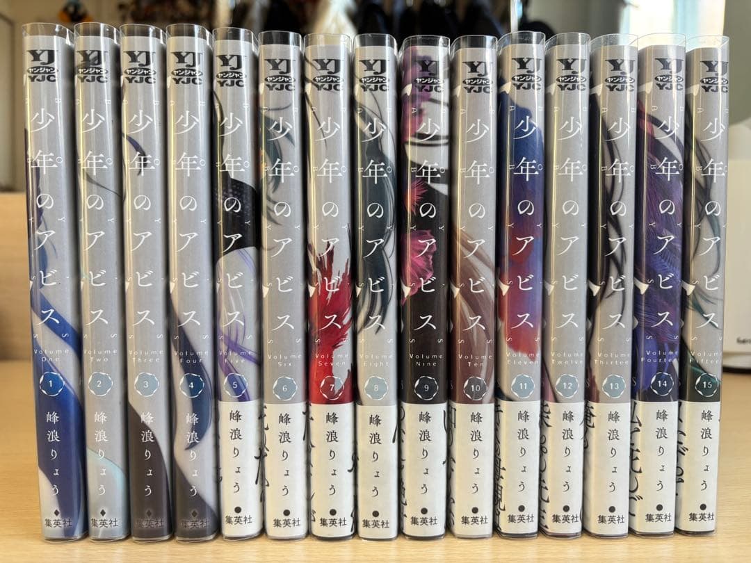 【初版帯付き美品】少年のアビス 1~15巻 峰浪りょう ヤングジャンプ