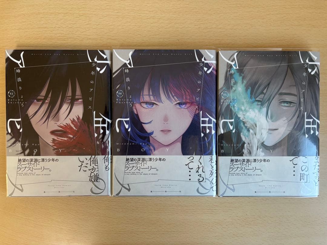【初版帯付き美品】少年のアビス 1~15巻 峰浪りょう ヤングジャンプ