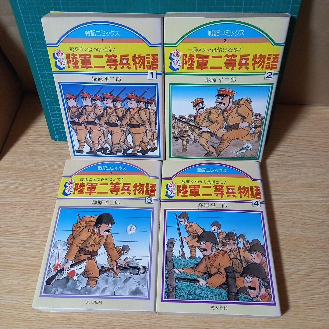 ＜希少＞　爆笑陸軍二等兵物語 コミック 4巻セット　塚原 平二郎　1985年初版