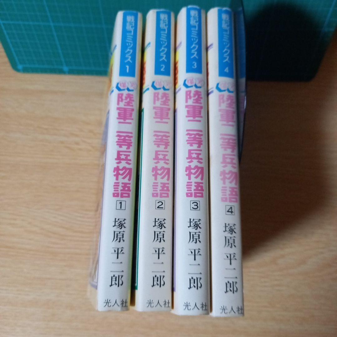 ＜希少＞　爆笑陸軍二等兵物語 コミック 4巻セット　塚原 平二郎　1985年初版