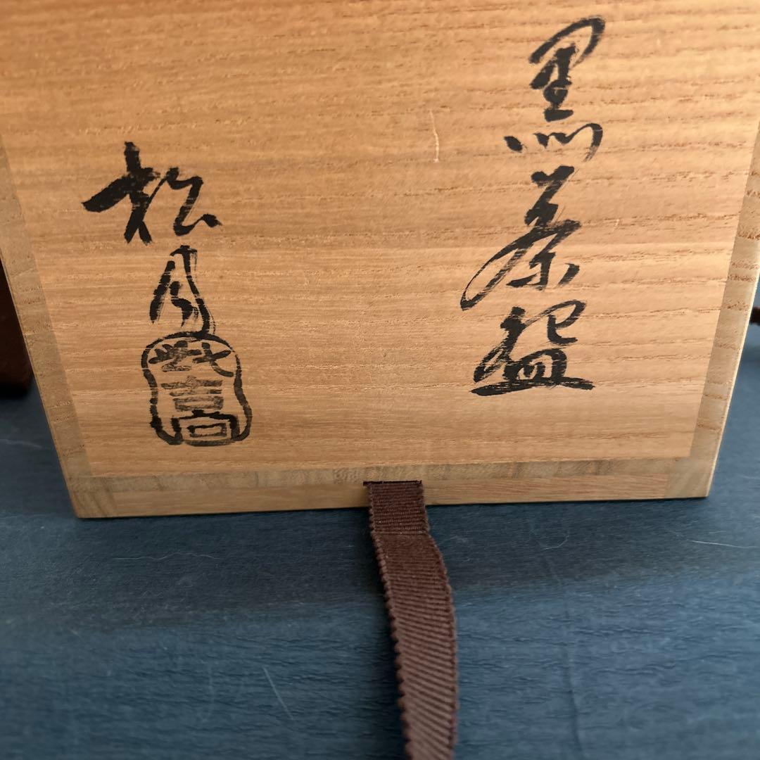 松月　黒茶椀