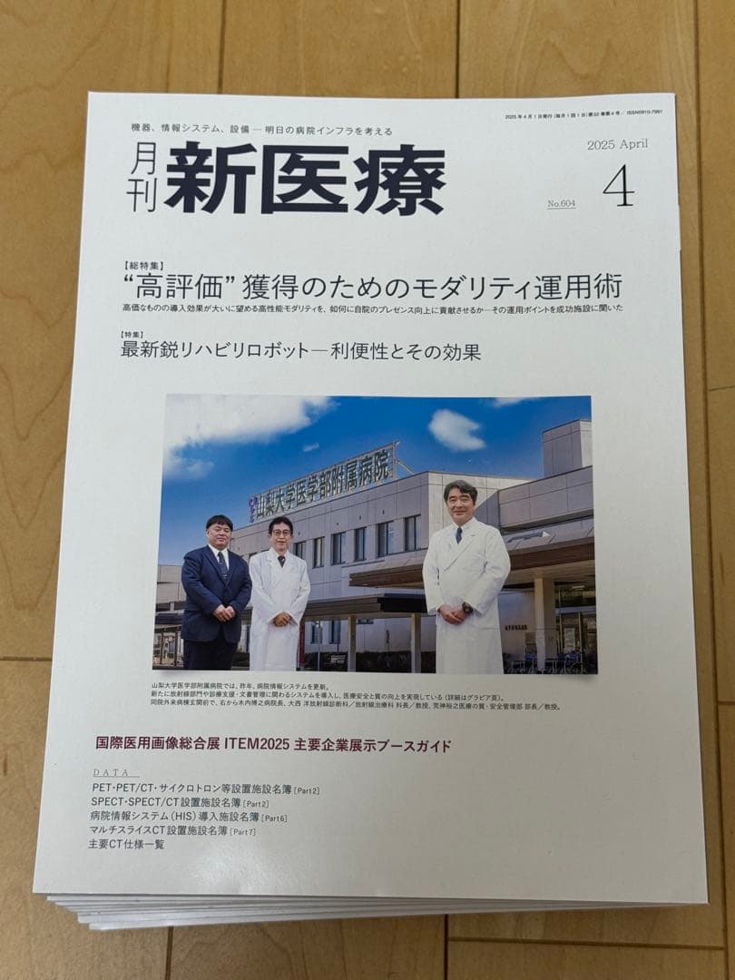 月刊新医療 2025年4月号〜2026年3月号