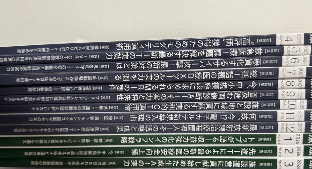 月刊新医療 2025年4月号〜2026年3月号