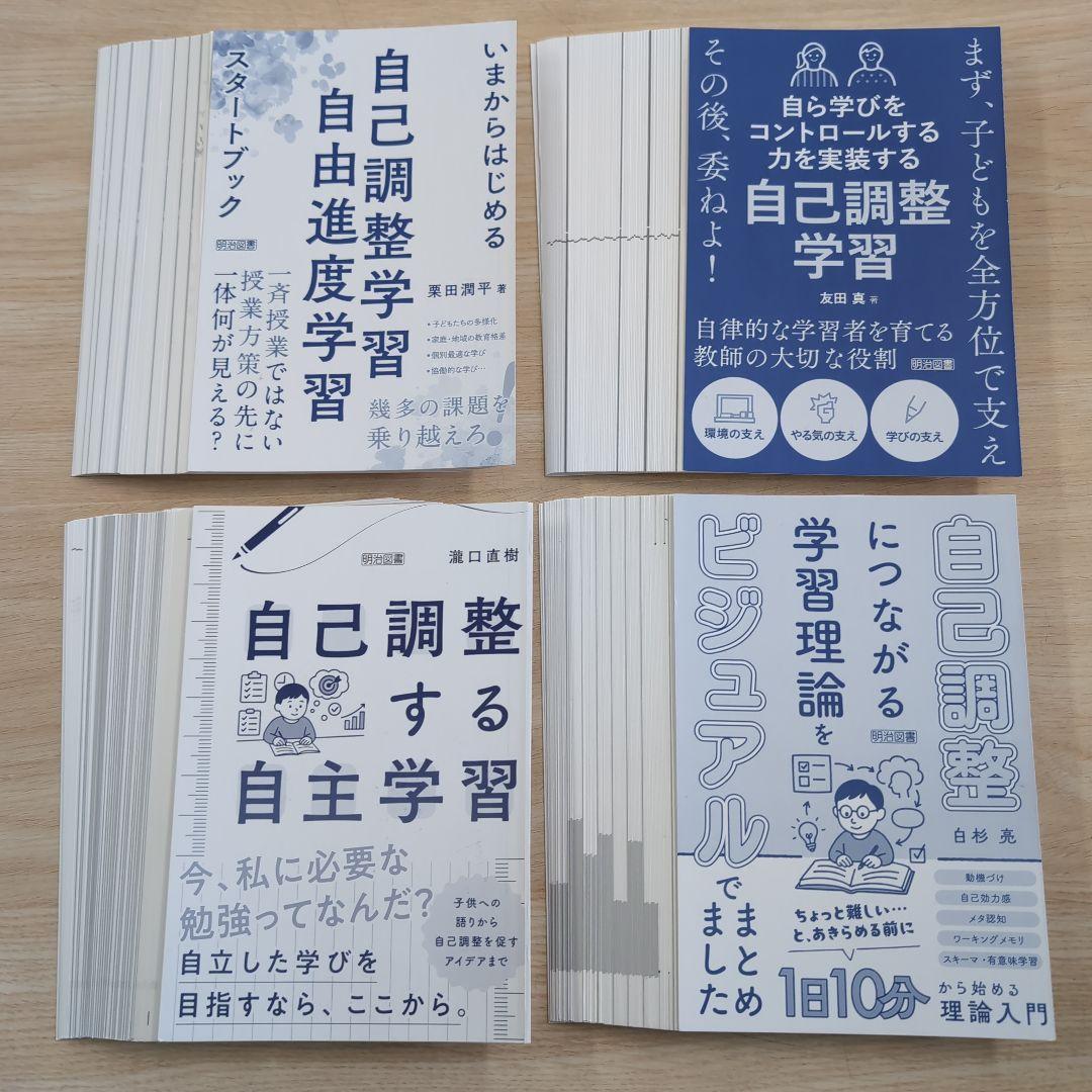 【裁断済み】自己調整　教育本　4冊セット